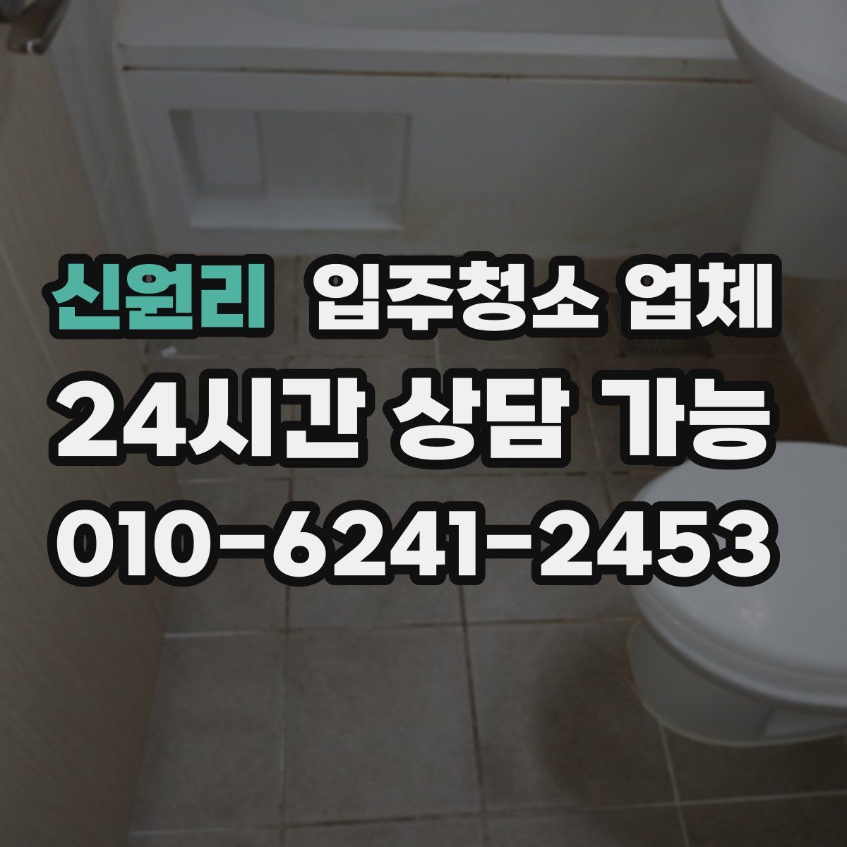 신원리 입주청소 업체