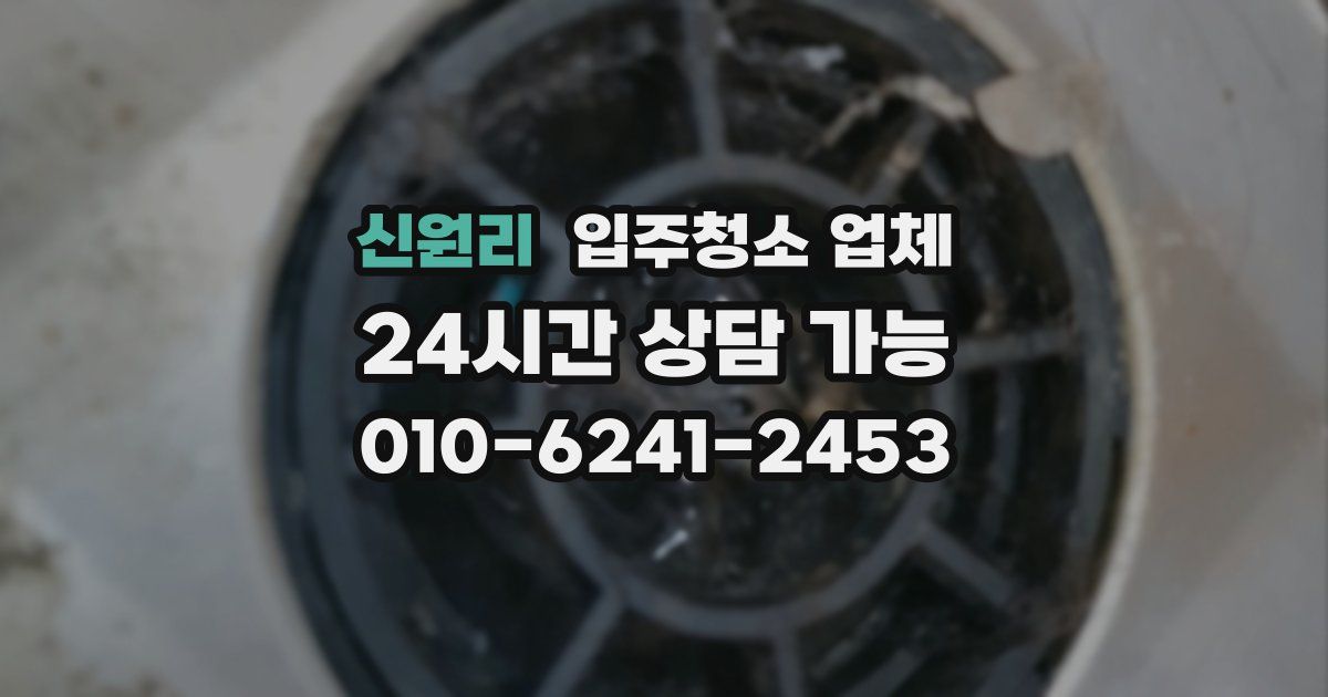 신원리 입주청소 업체