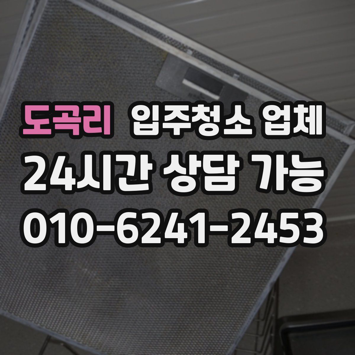 도곡리 입주청소 업체