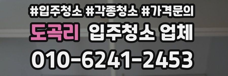 도곡리 입주청소 업체