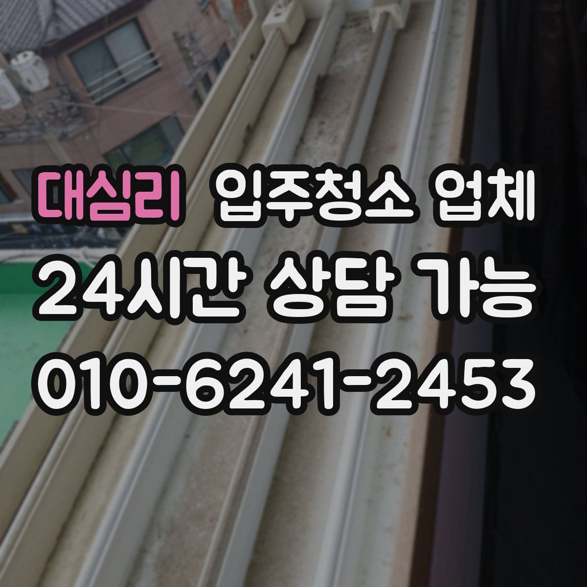 대심리 입주청소 업체