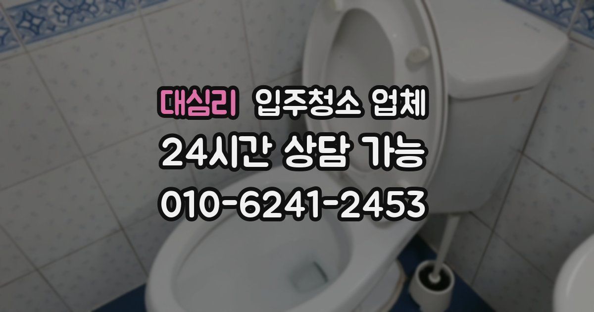 대심리 입주청소 업체