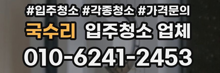 국수리 입주청소 업체