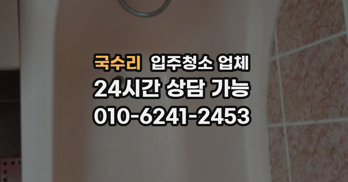 국수리 입주청소 업체