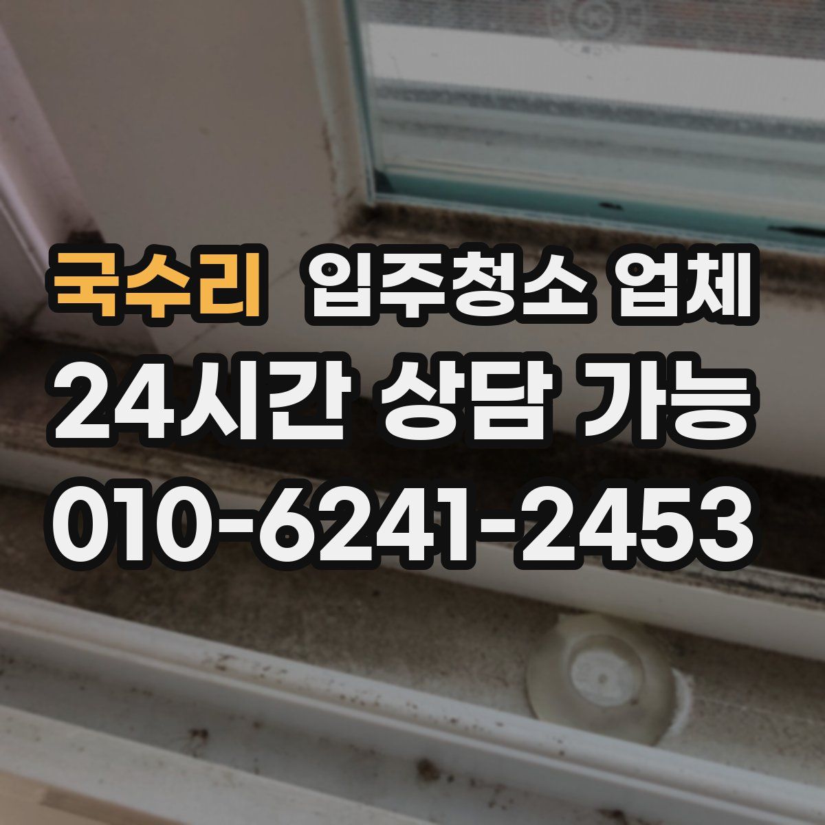 국수리 입주청소 업체