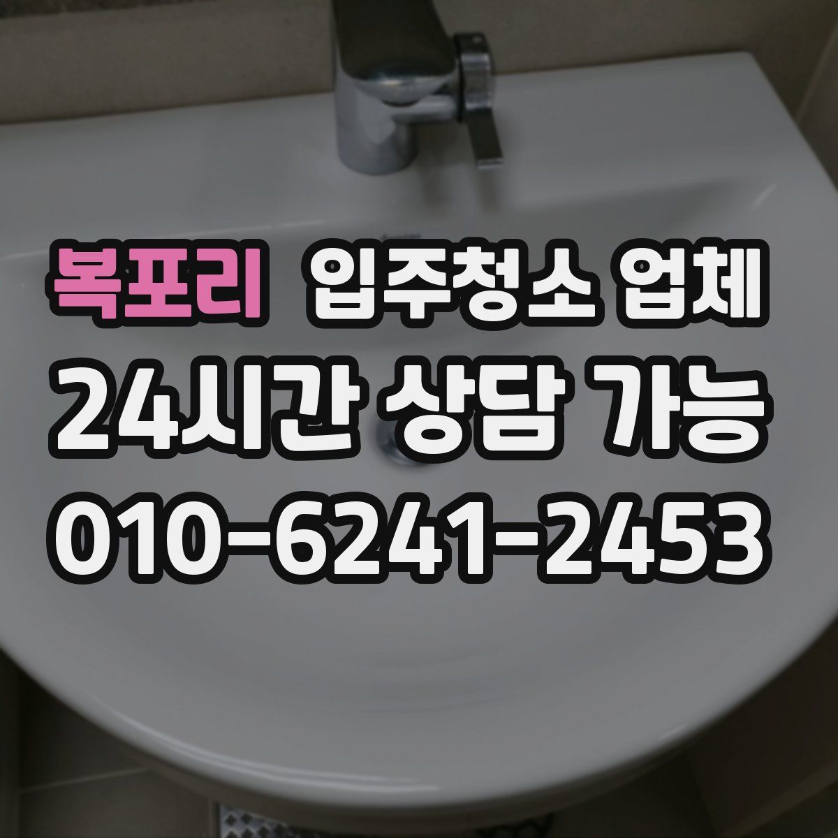 복포리 입주청소 업체