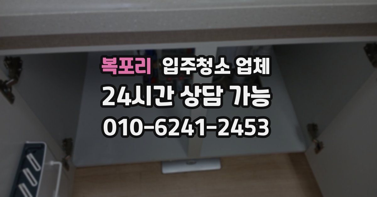 복포리 입주청소 업체