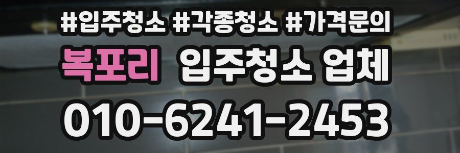 복포리 입주청소 업체