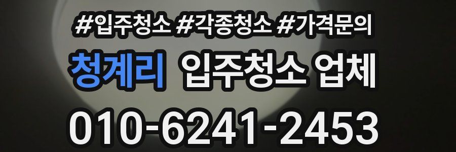 청계리 입주청소 업체