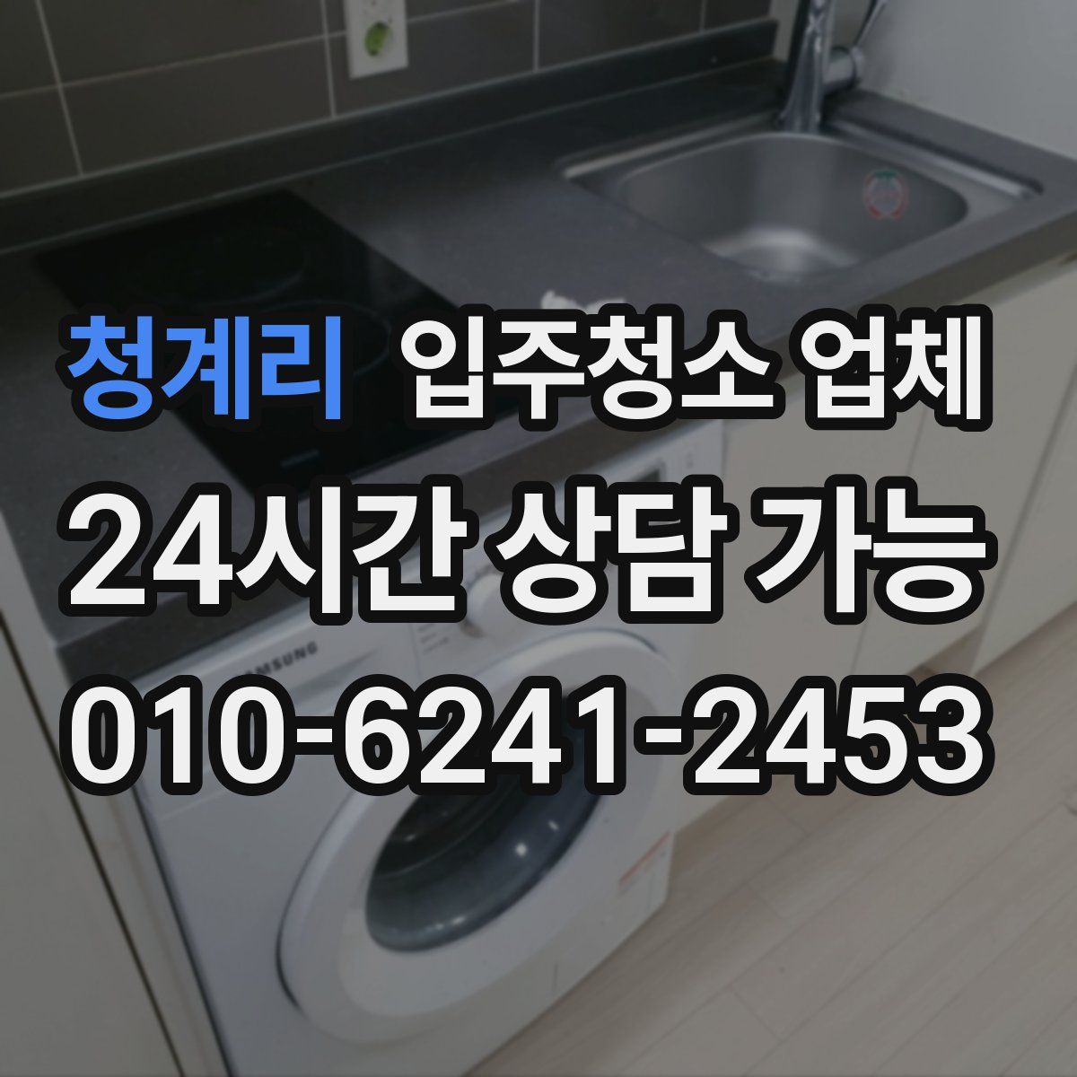 청계리 입주청소 업체