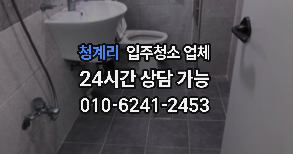 청계리 입주청소 업체