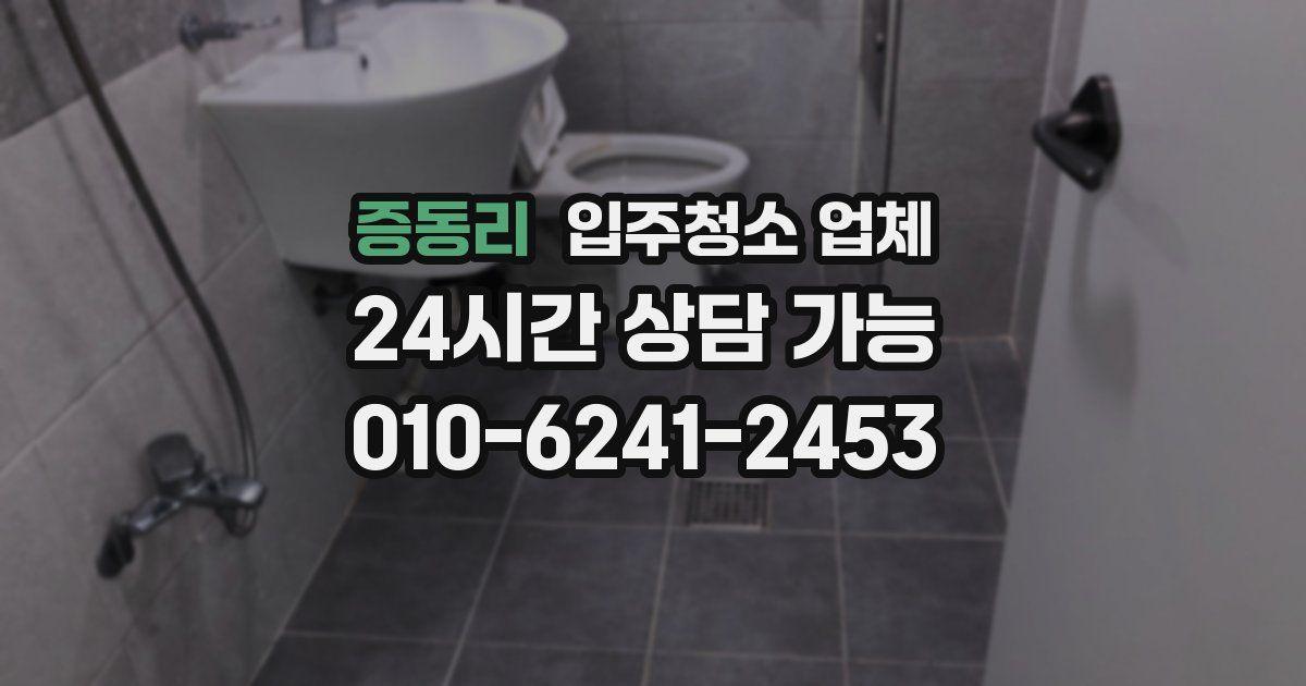 증동리 입주청소 업체