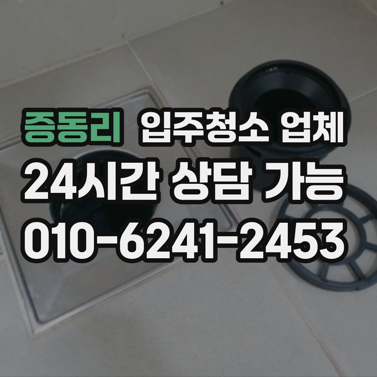증동리 입주청소 업체