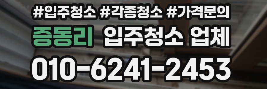 증동리 입주청소 업체