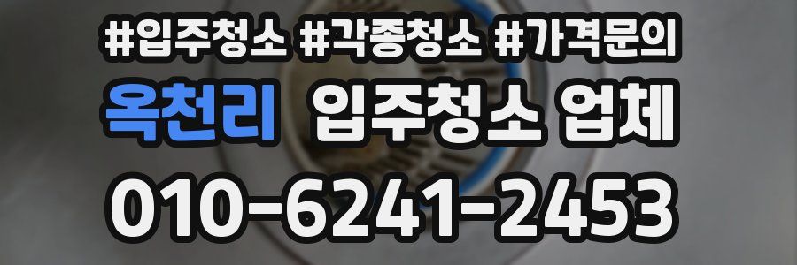 옥천리 입주청소 업체