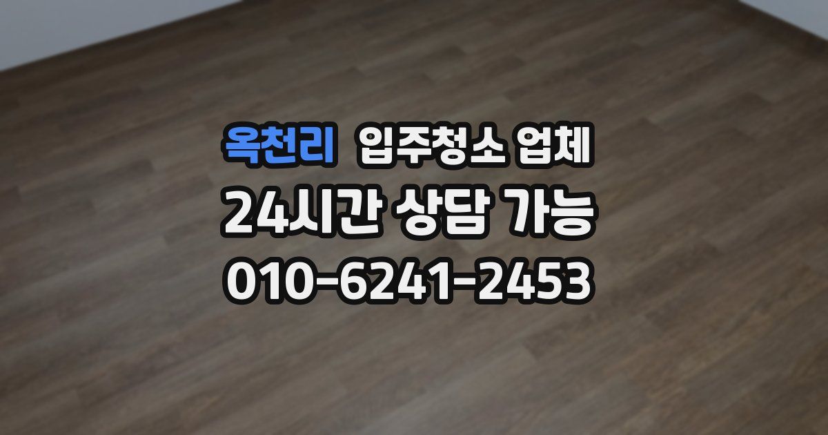 옥천리 입주청소 업체