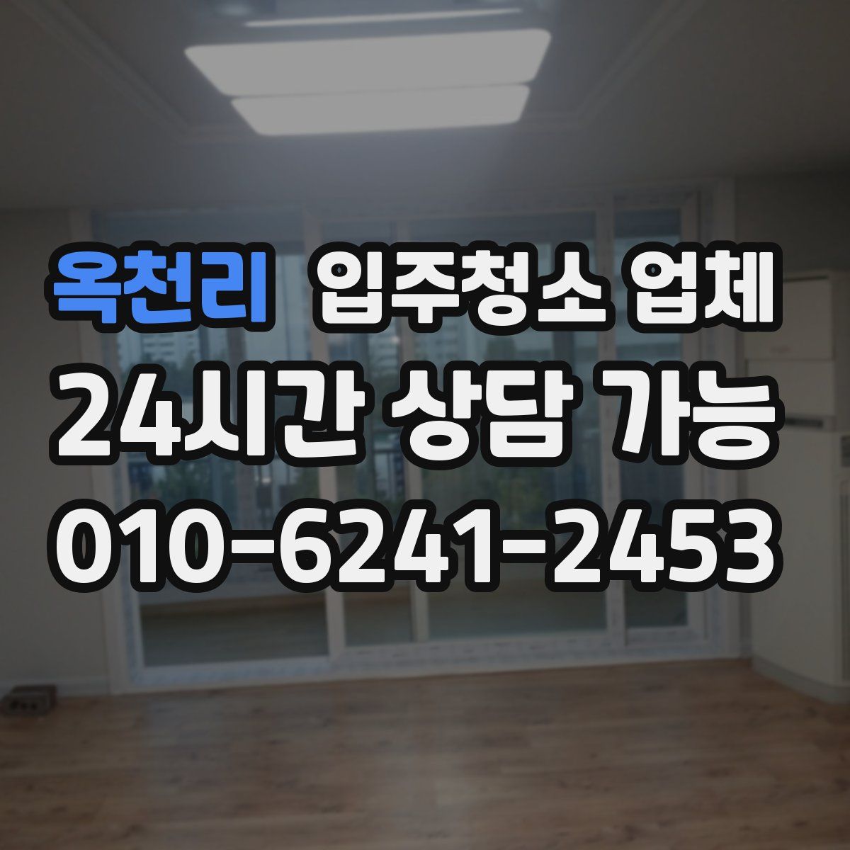 옥천리 입주청소 업체
