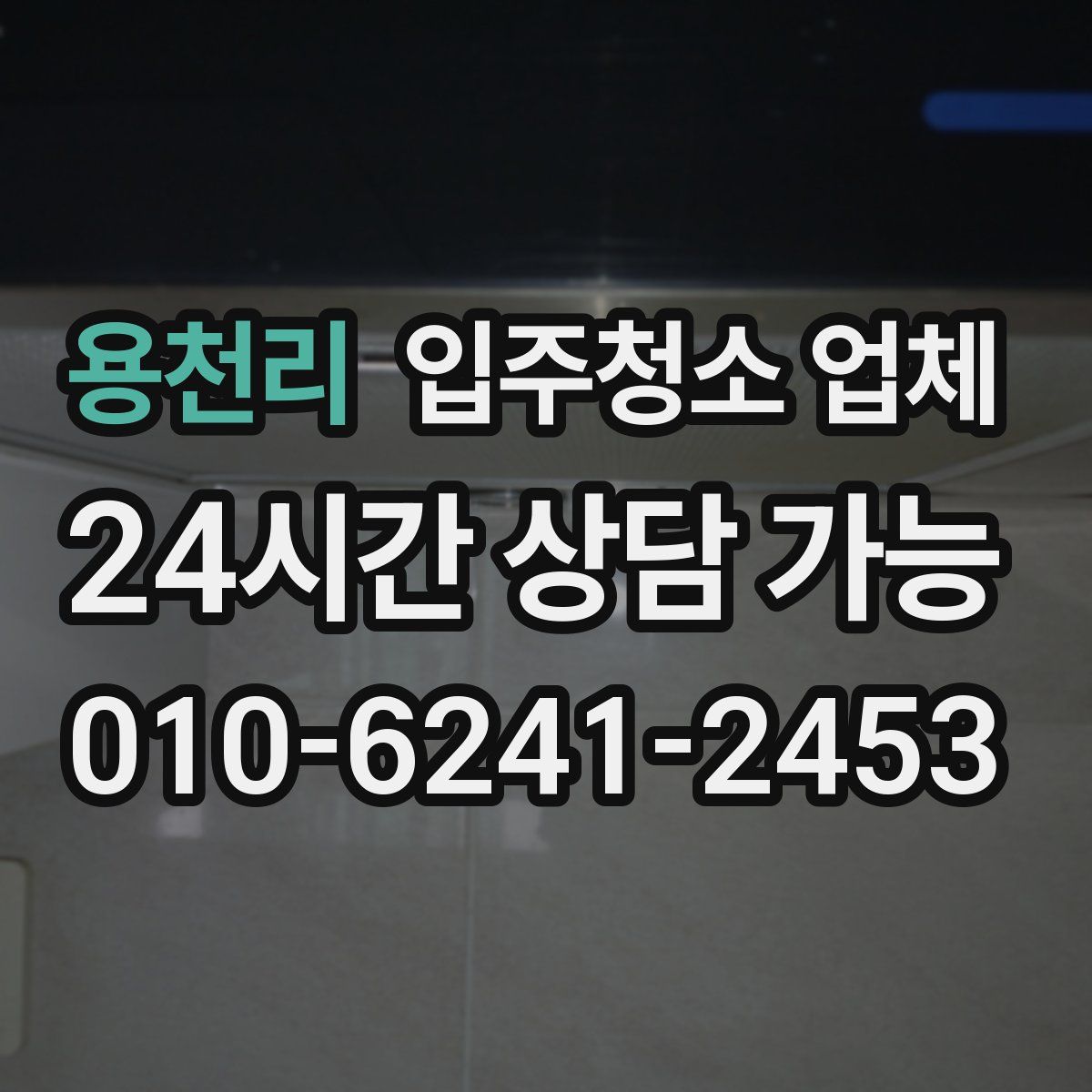 용천리 입주청소 업체