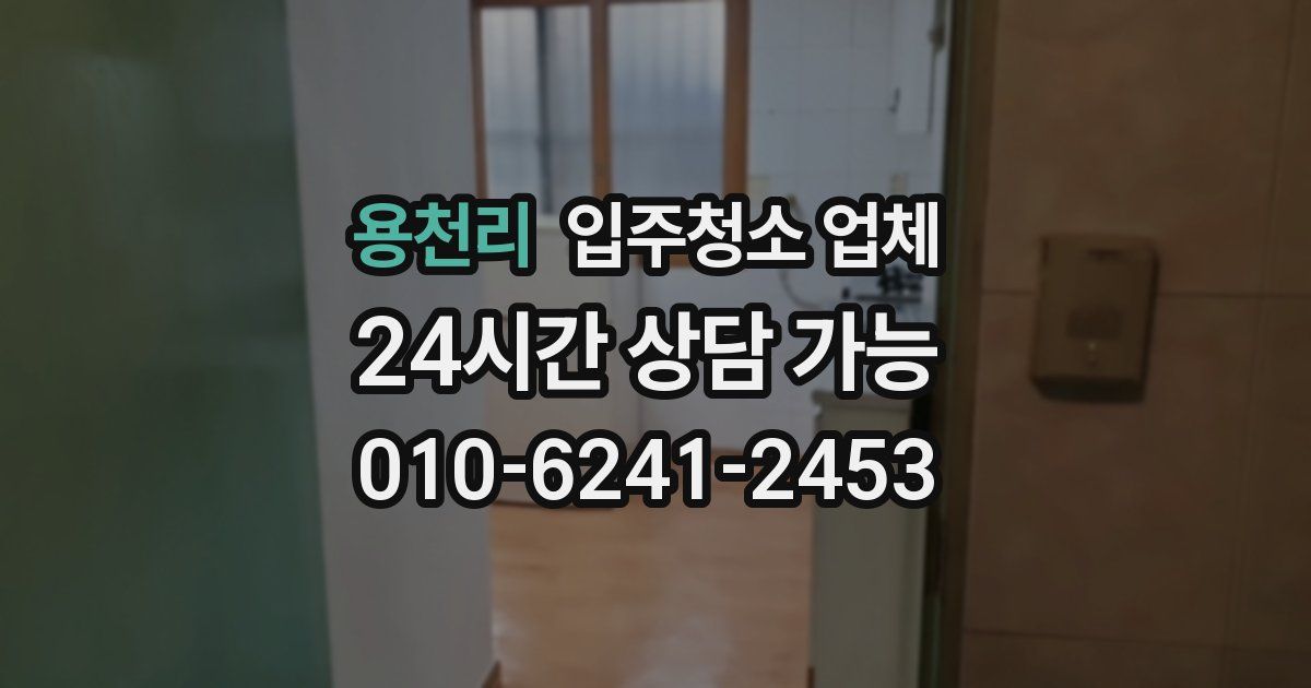용천리 입주청소 업체