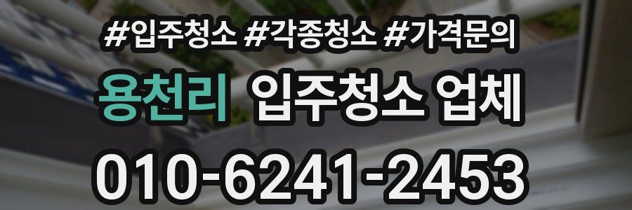용천리 입주청소 업체
