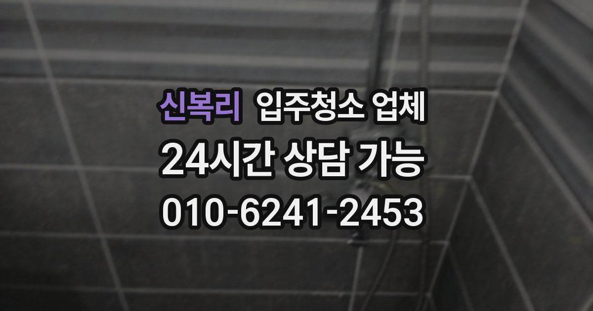 신복리 입주청소 업체