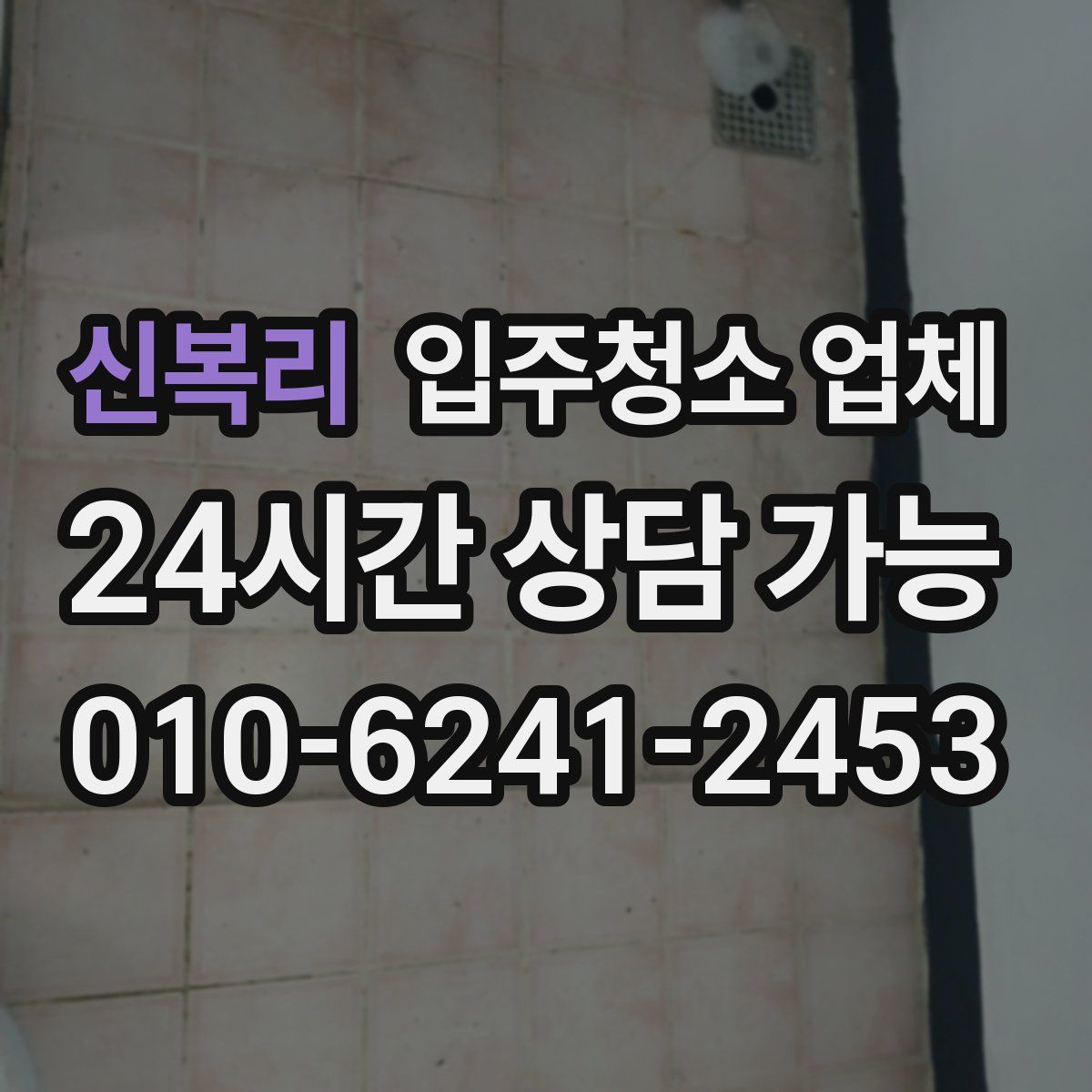 신복리 입주청소 업체
