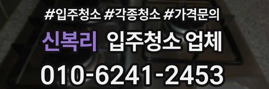 신복리 입주청소 업체