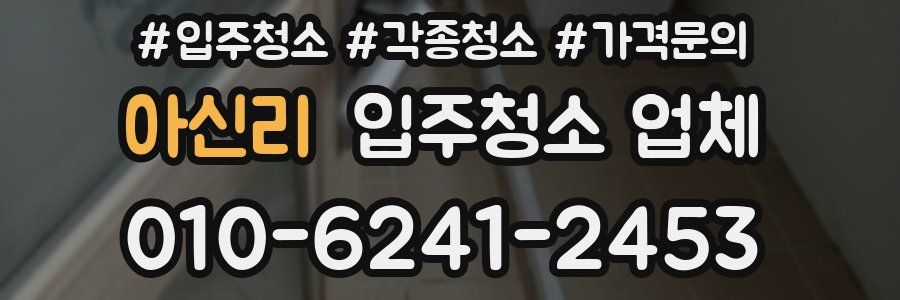 아신리 입주청소 업체