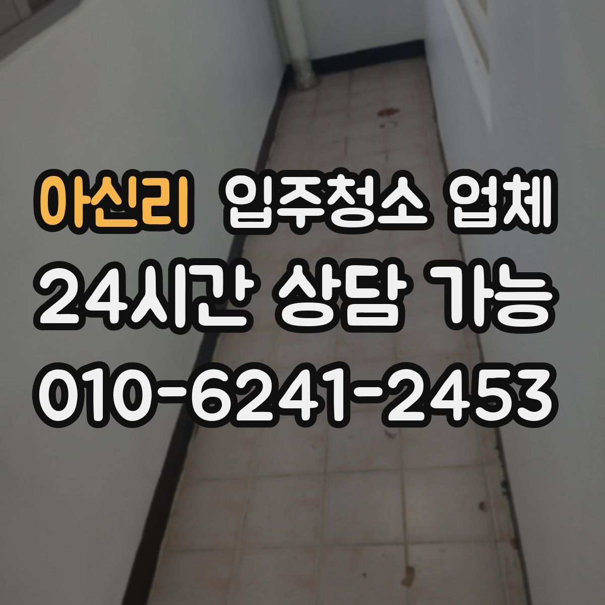아신리 입주청소 업체