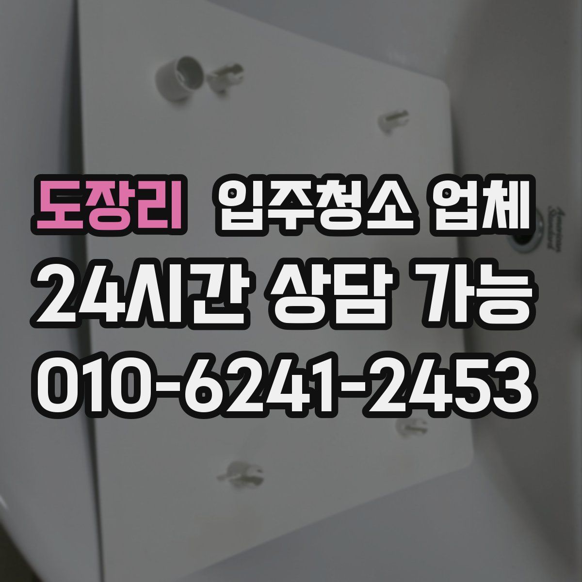 도장리 입주청소 업체