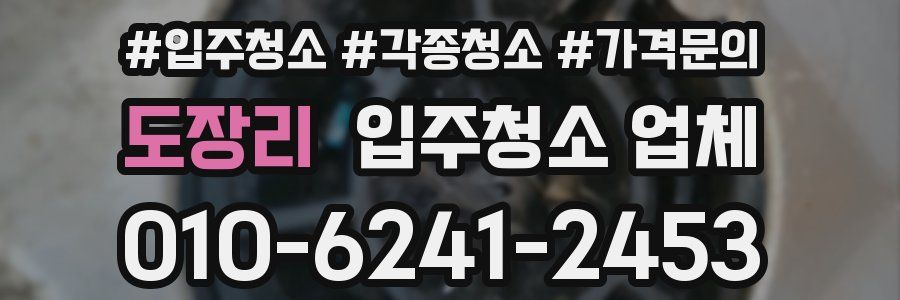 도장리 입주청소 업체