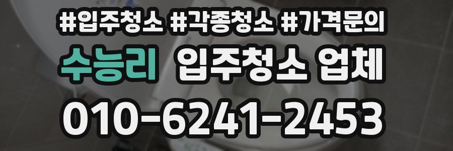 수능리 입주청소 업체