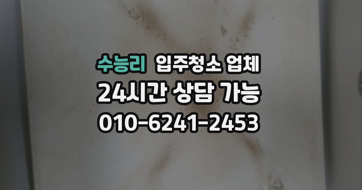 수능리 입주청소 업체