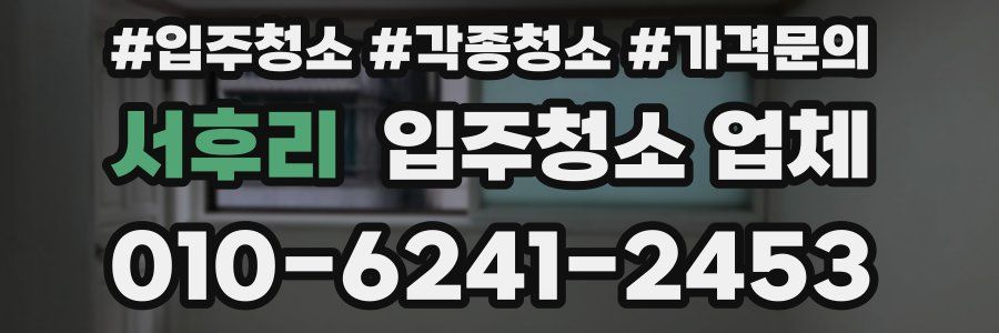 서후리 입주청소 업체