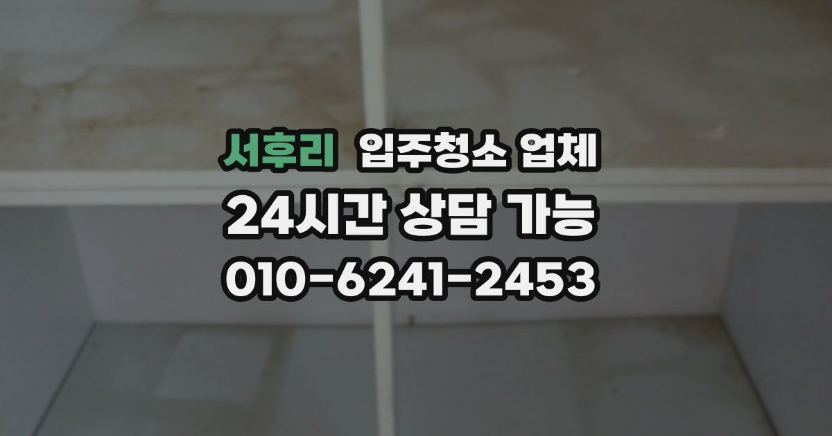 서후리 입주청소 업체