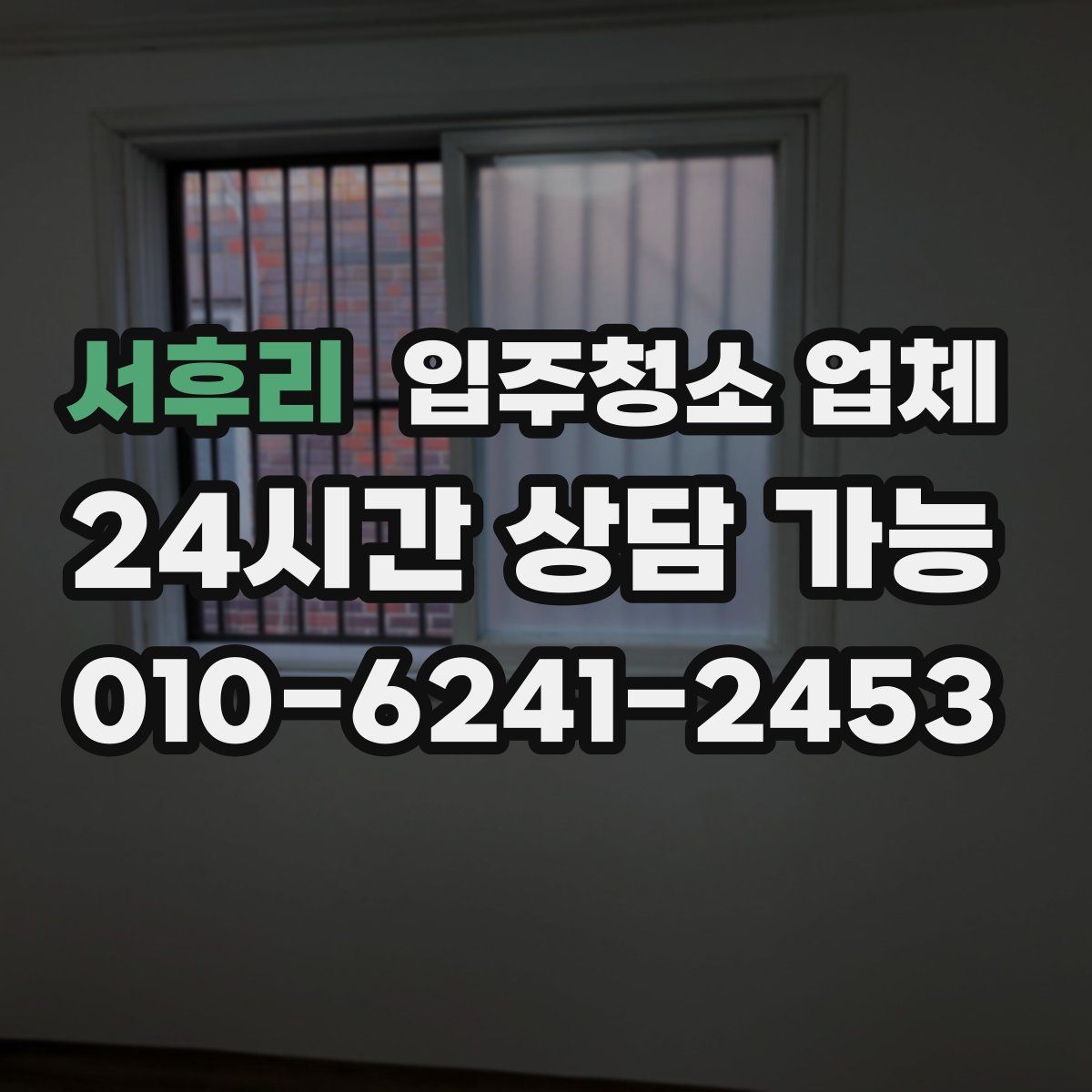 서후리 입주청소 업체