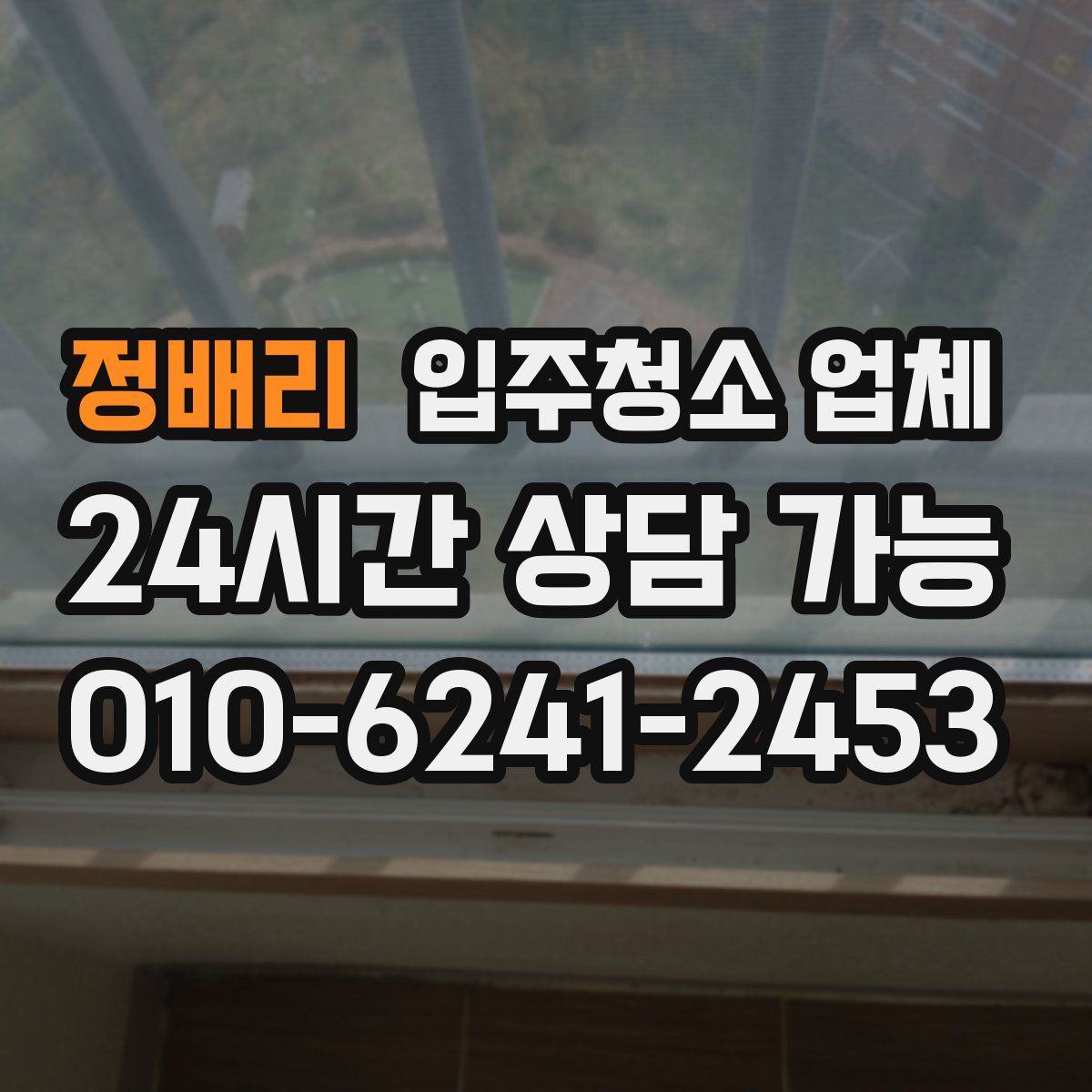 정배리 입주청소 업체