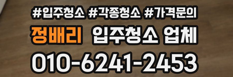 정배리 입주청소 업체