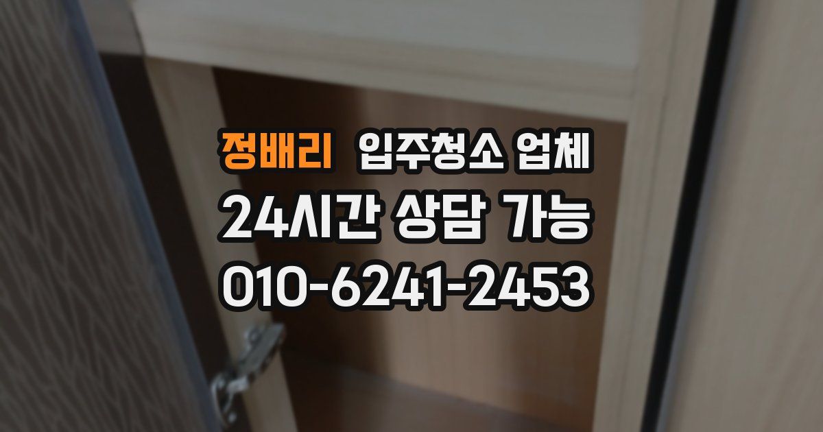 정배리 입주청소 업체