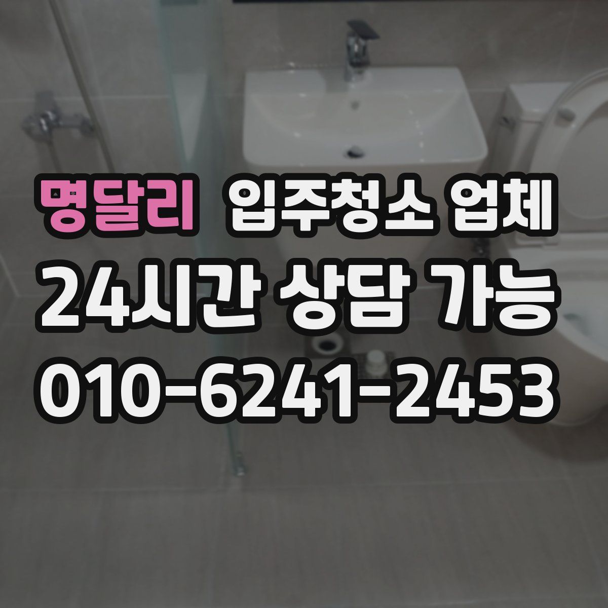 명달리 입주청소 업체
