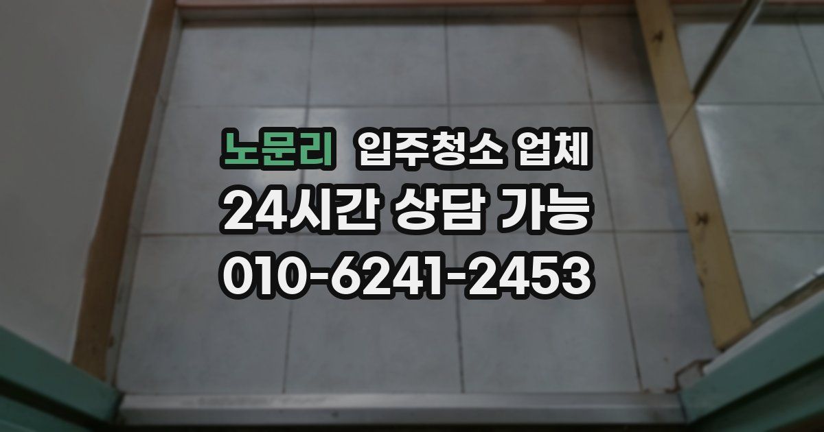 노문리 입주청소 업체