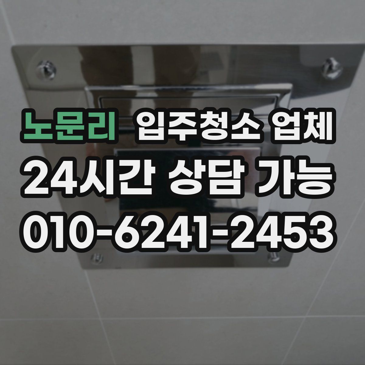 노문리 입주청소 업체