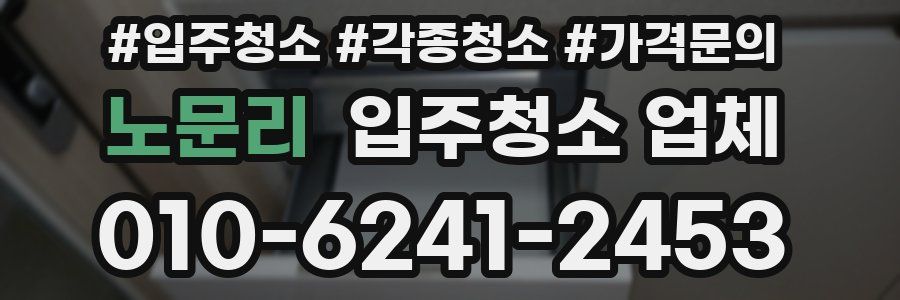 노문리 입주청소 업체