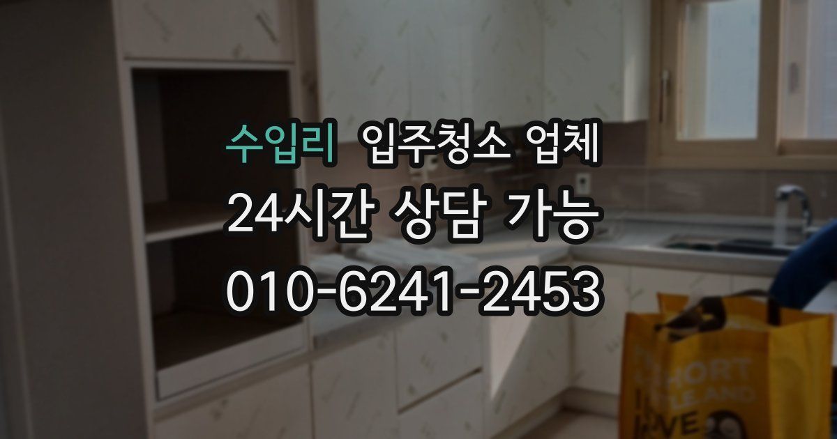 수입리 입주청소 업체