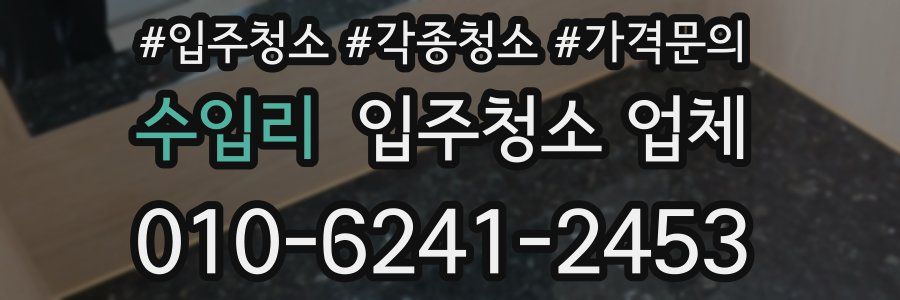 수입리 입주청소 업체