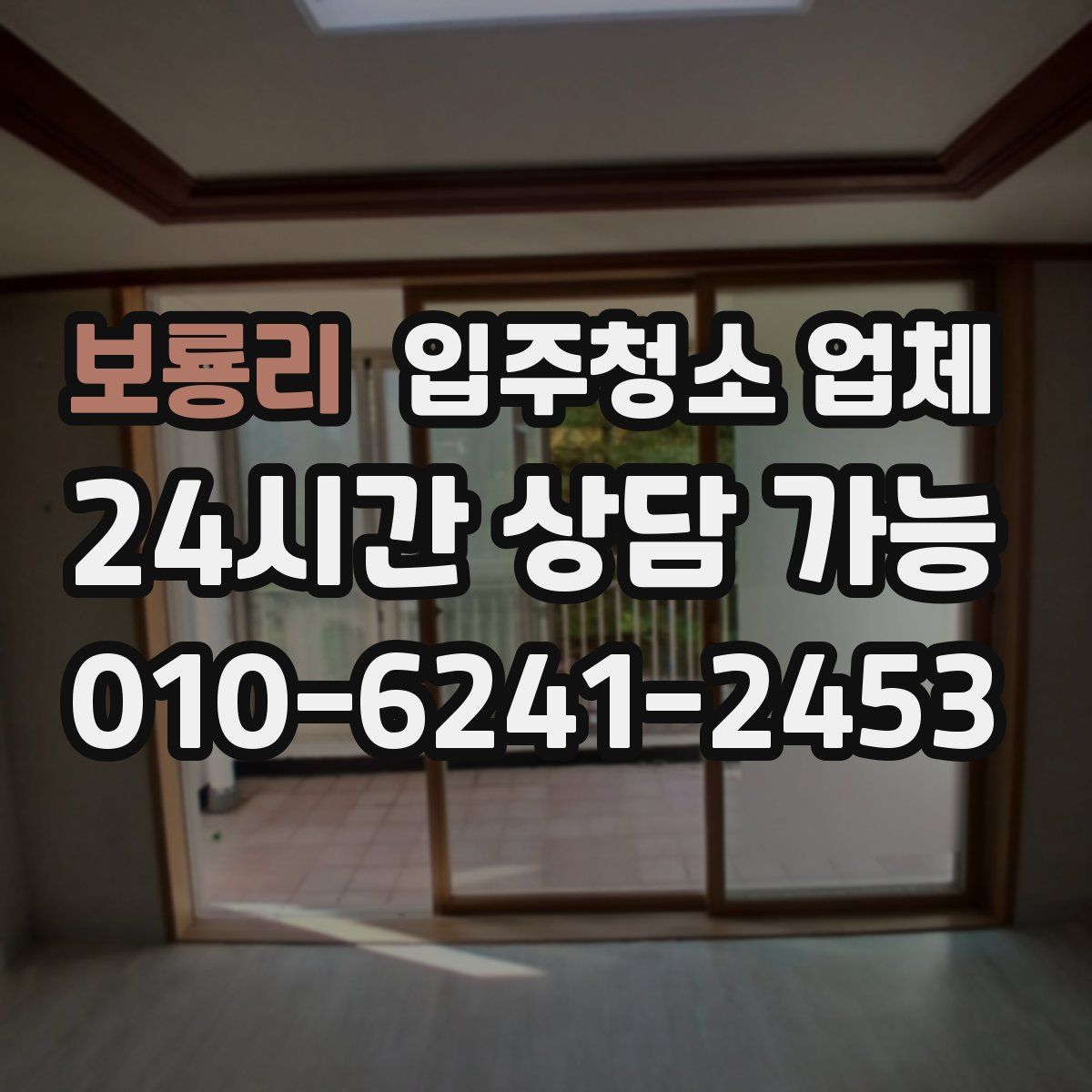 보룡리 입주청소 업체
