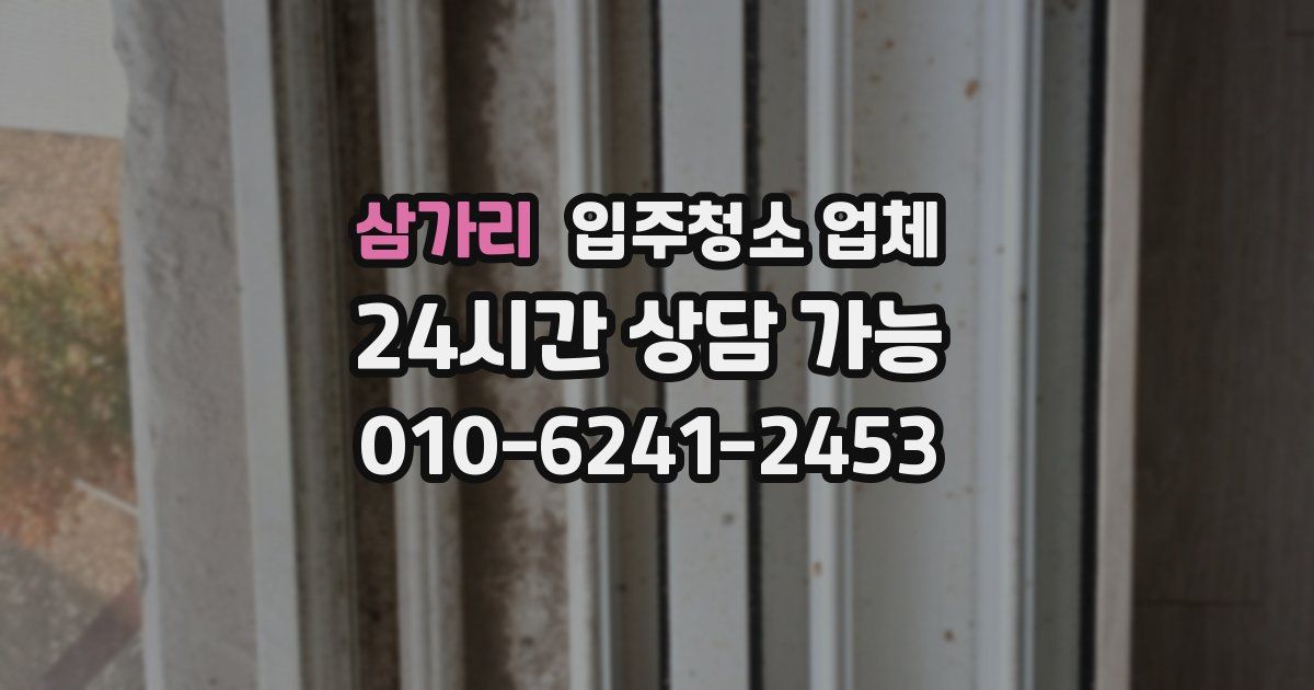 삼가리 입주청소 업체