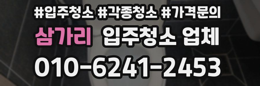 삼가리 입주청소 업체