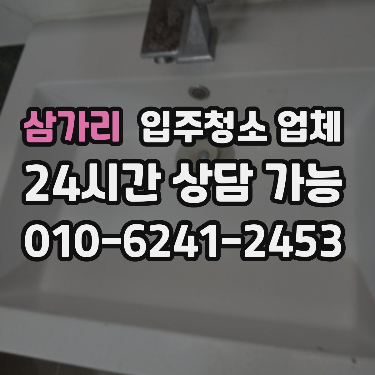 삼가리 입주청소 업체