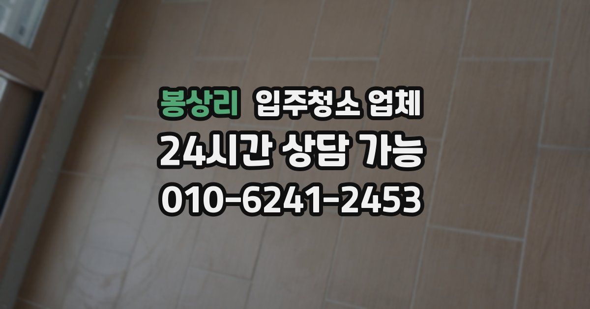 봉상리 입주청소 업체